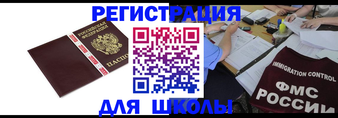 регистрация для школы в Копейске